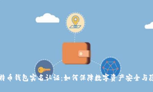 比特币钱包实名认证：如何保障数字资产安全与隐私